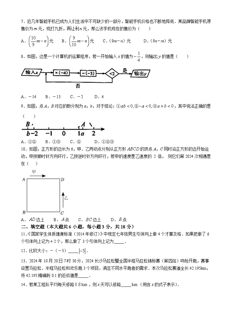 湖南省长沙市周南教育集团2024-2025学年七年级上学期期中考试数学试题(无答案)第2页