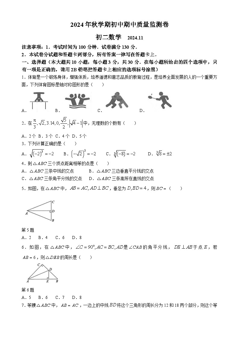 江苏省无锡市滨湖区2024-2025学年上学期期中质量监测卷八年级数学试题(无答案)第1页