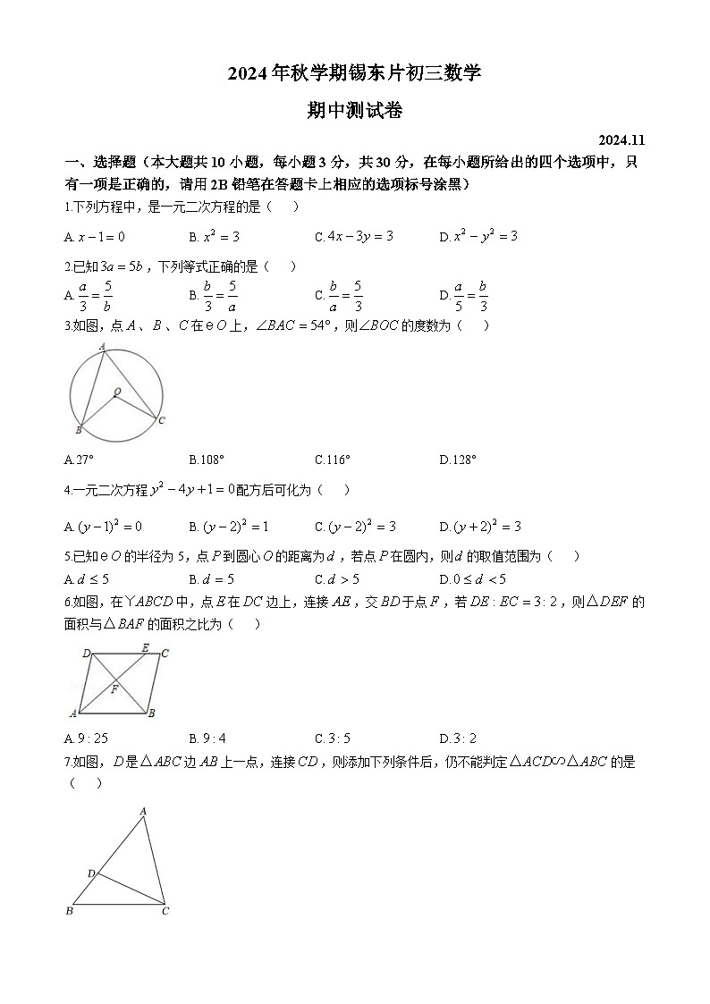 江苏省无锡市锡东片2024-2025学年九年级上学期期中考试数学试题第1页