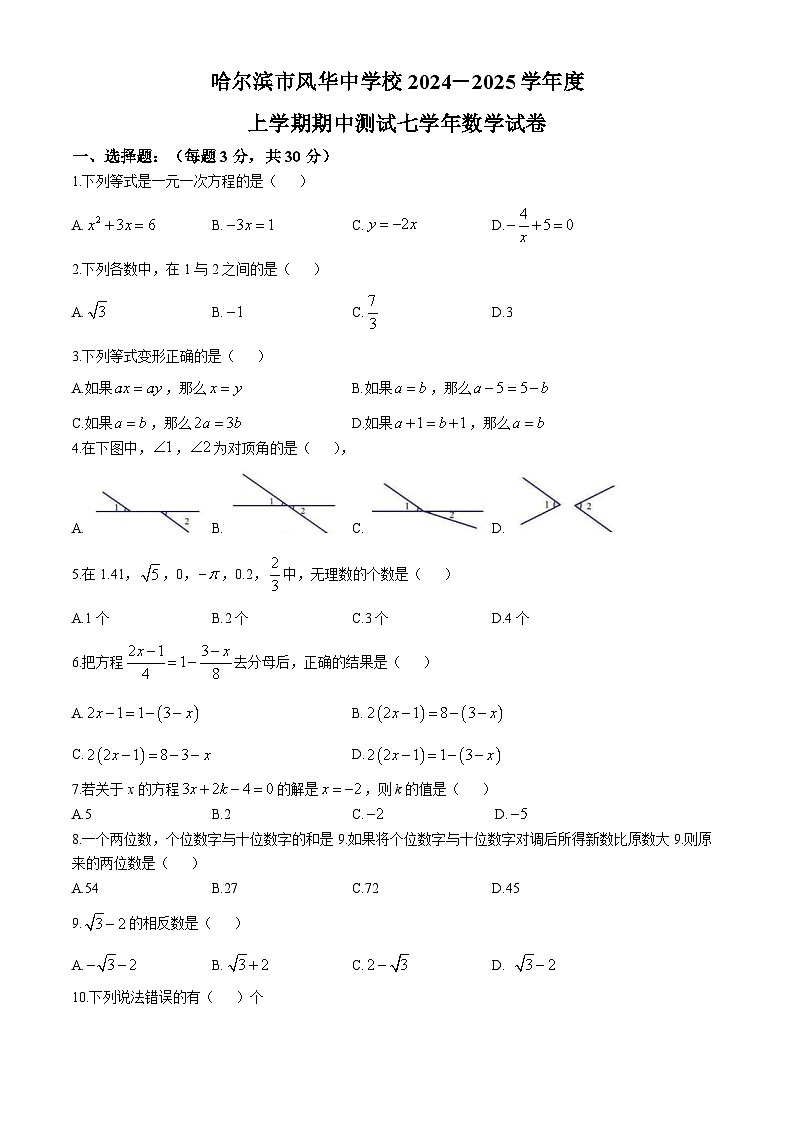 黑龙江省哈尔滨市风华中学2024-2025学年七年级上学期期中数学试卷第1页