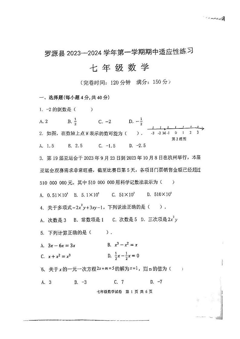 福建省福州市罗源县2023-2024学年七年级上学期期中数学试题第1页