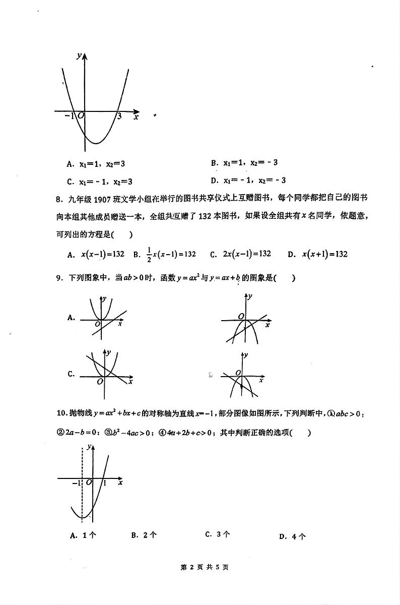 广东省江门市台山市广州大学台山附属中学2024-2025学年九年级上学期期中考试数学试卷第2页