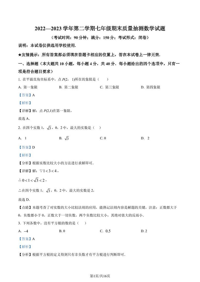 福建省南平市2022-2023学年七年级下学期期末数学试题（解析版）第1页