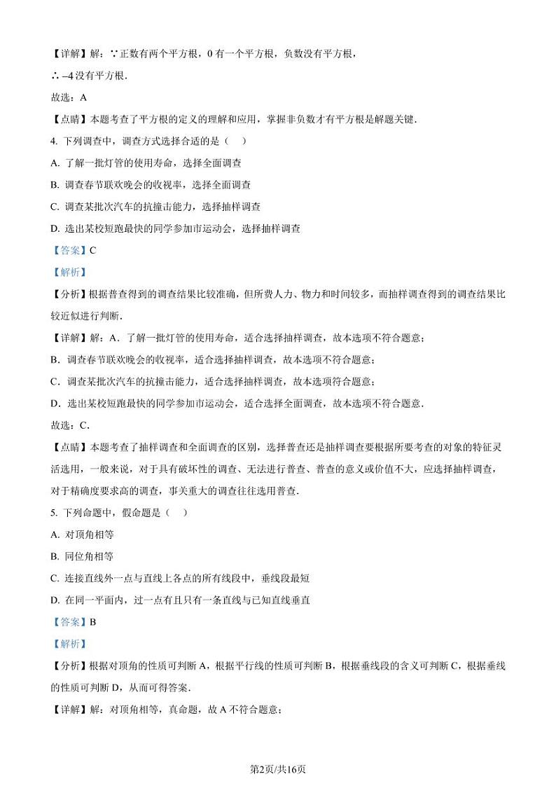 福建省南平市2022-2023学年七年级下学期期末数学试题（解析版）第2页