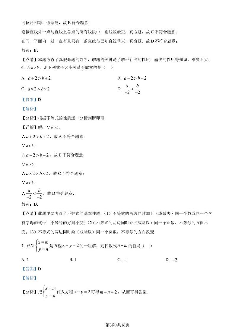 福建省南平市2022-2023学年七年级下学期期末数学试题（解析版）第3页