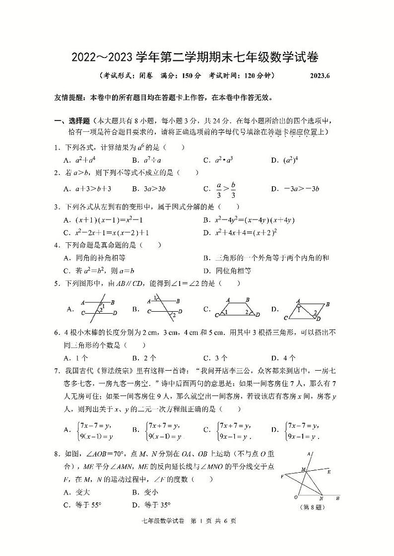 江苏省扬州市广陵区2022-2023学年七年级下学期期末数学试卷01