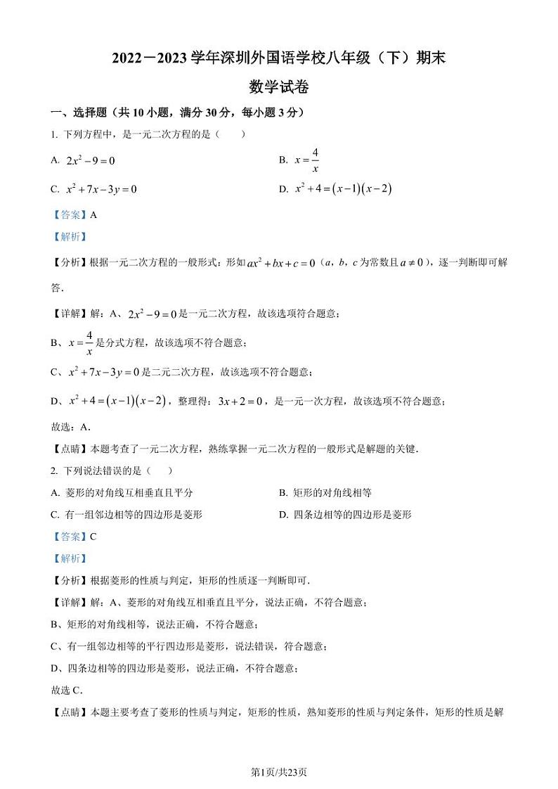 广东省深圳市外国语学校2022-2023学年八年级下学期期末数学试题（解析版）第1页