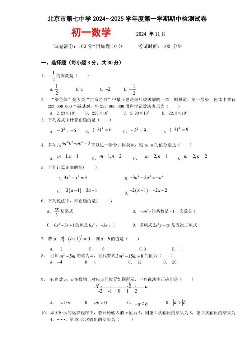 北京市第七中学2024～2025学年七年级(上)期中检测数学试卷(含答案)01