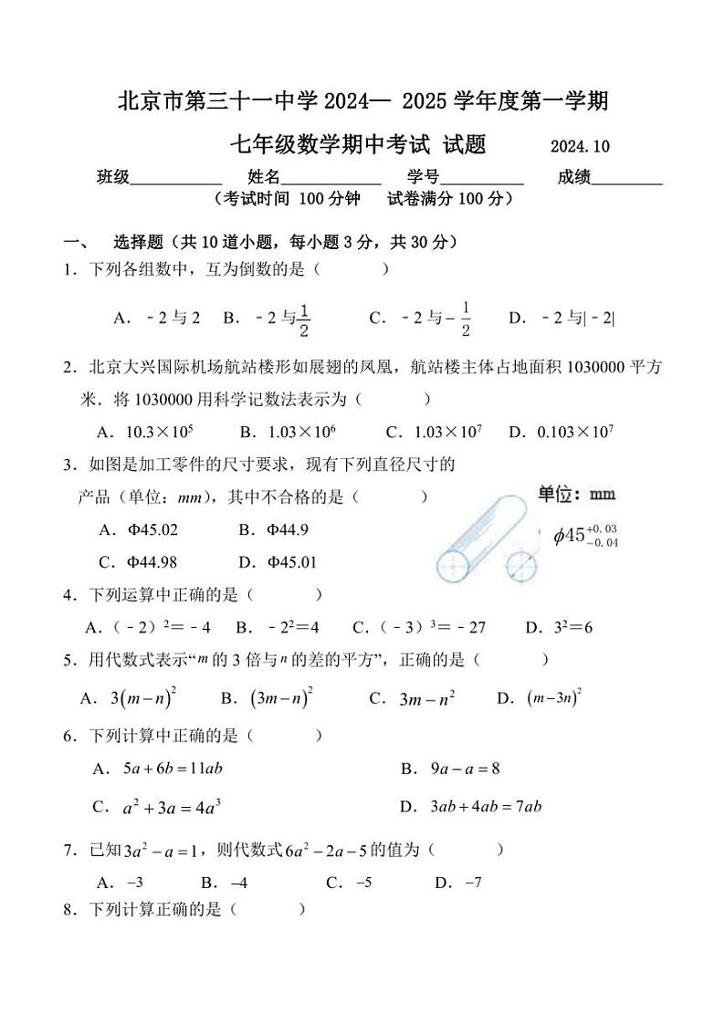 北京市第三十一中学2024～2025学年七年级(上)数学期中卷(含答案)第1页