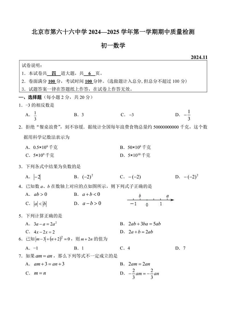 北京市第六十六中学2024～2025学年七年级(上)数学期中卷(含答案)第1页