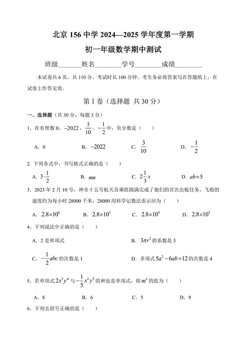 北京市第一六五中学2024～2025学年七年级(上)数学期中测试卷(含答案)01