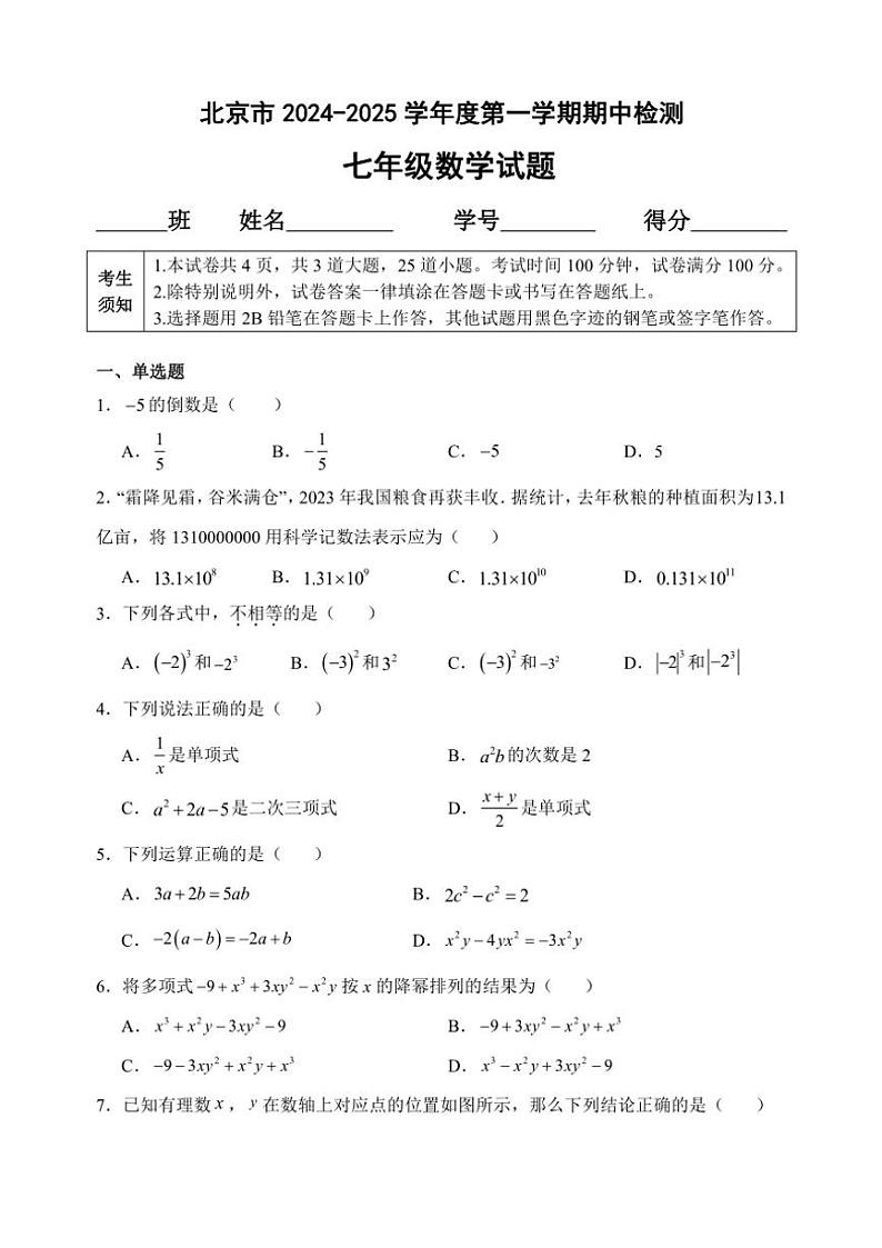 北京市2024～2025学年七年级(上)期中数学试卷(含答案)第1页