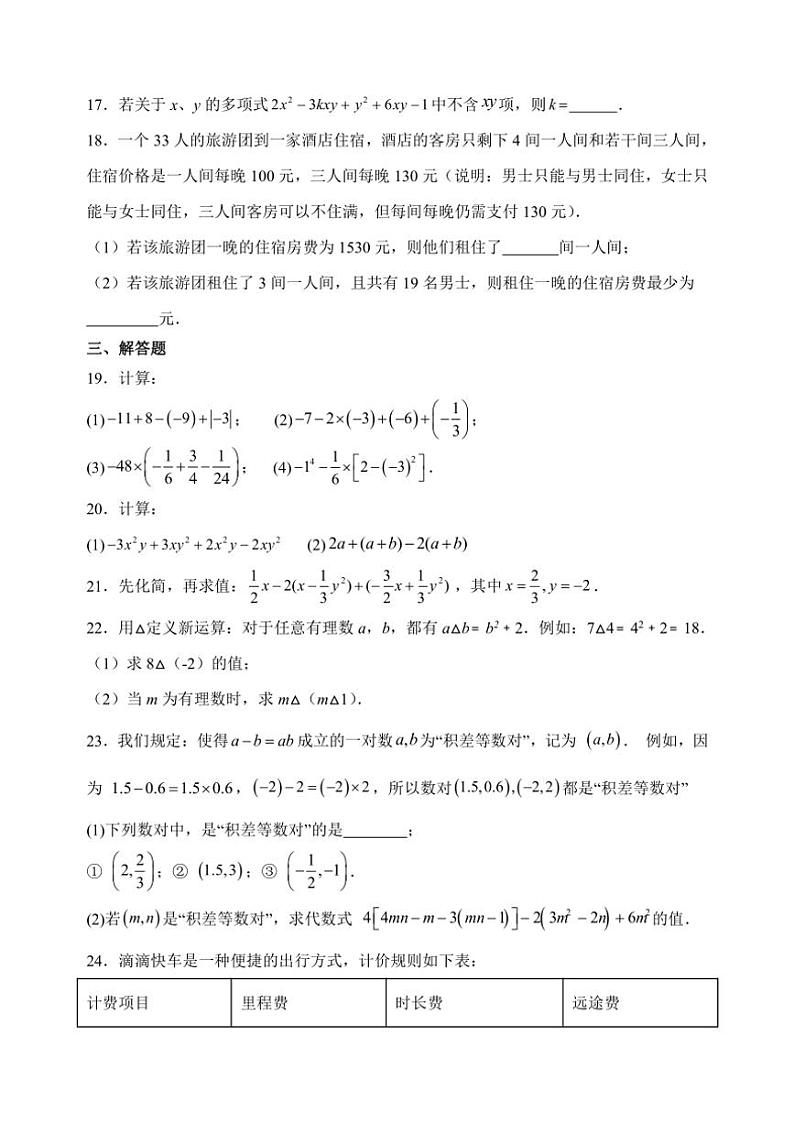 北京市2024～2025学年七年级(上)期中数学试卷(含答案)第3页