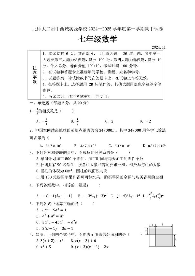 北京师范大学第二附属中学西城实验学校2024～2025学年七年级(上)数学期中试卷(含答案)第1页