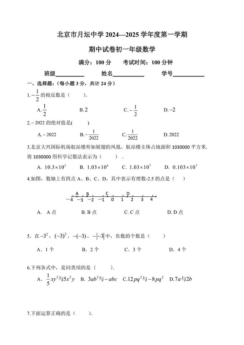 北京市月坛中学2024～2025学年七年级(上)数学期中试卷(含答案)第1页