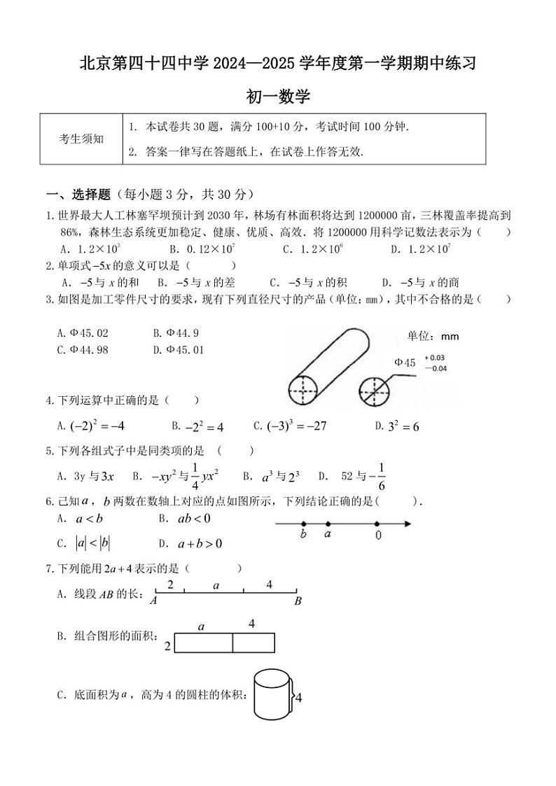 北京市第四十四中学2024～2025学年七年级(上)数学期中试卷(含答案)第1页