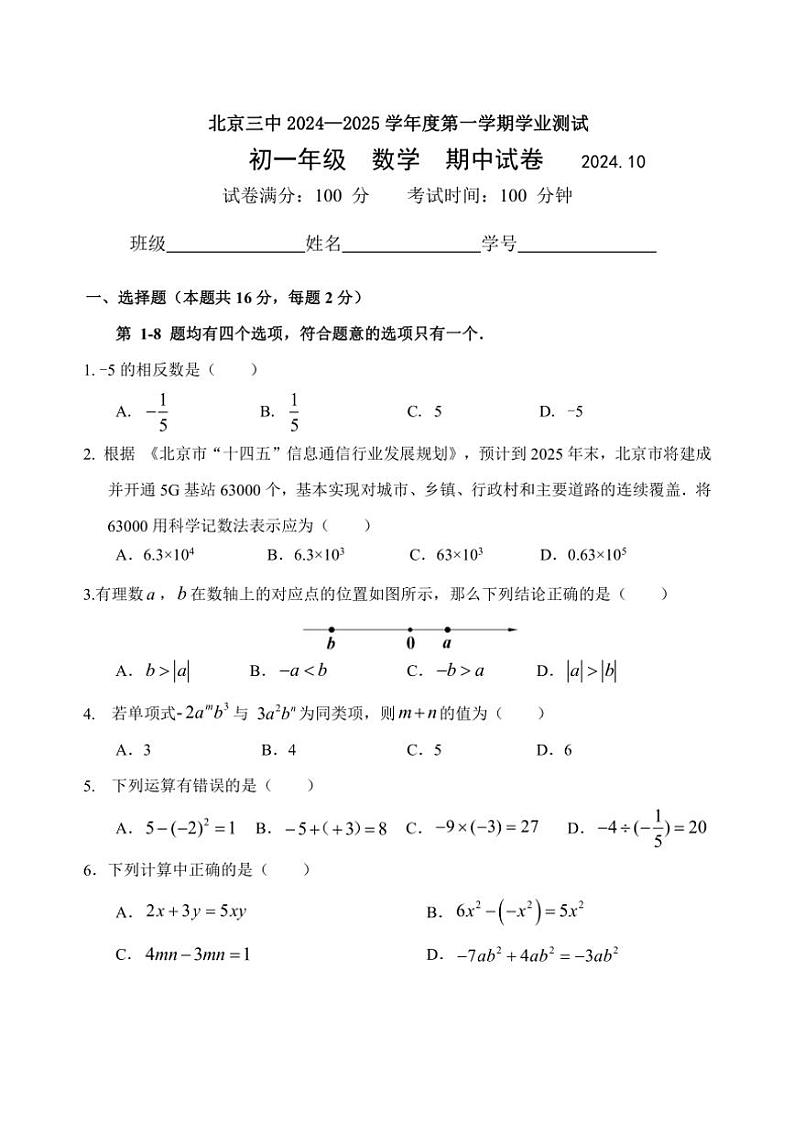 北京市第三中学2024～2025学年七年级(上)数学期中试卷(含答案)01