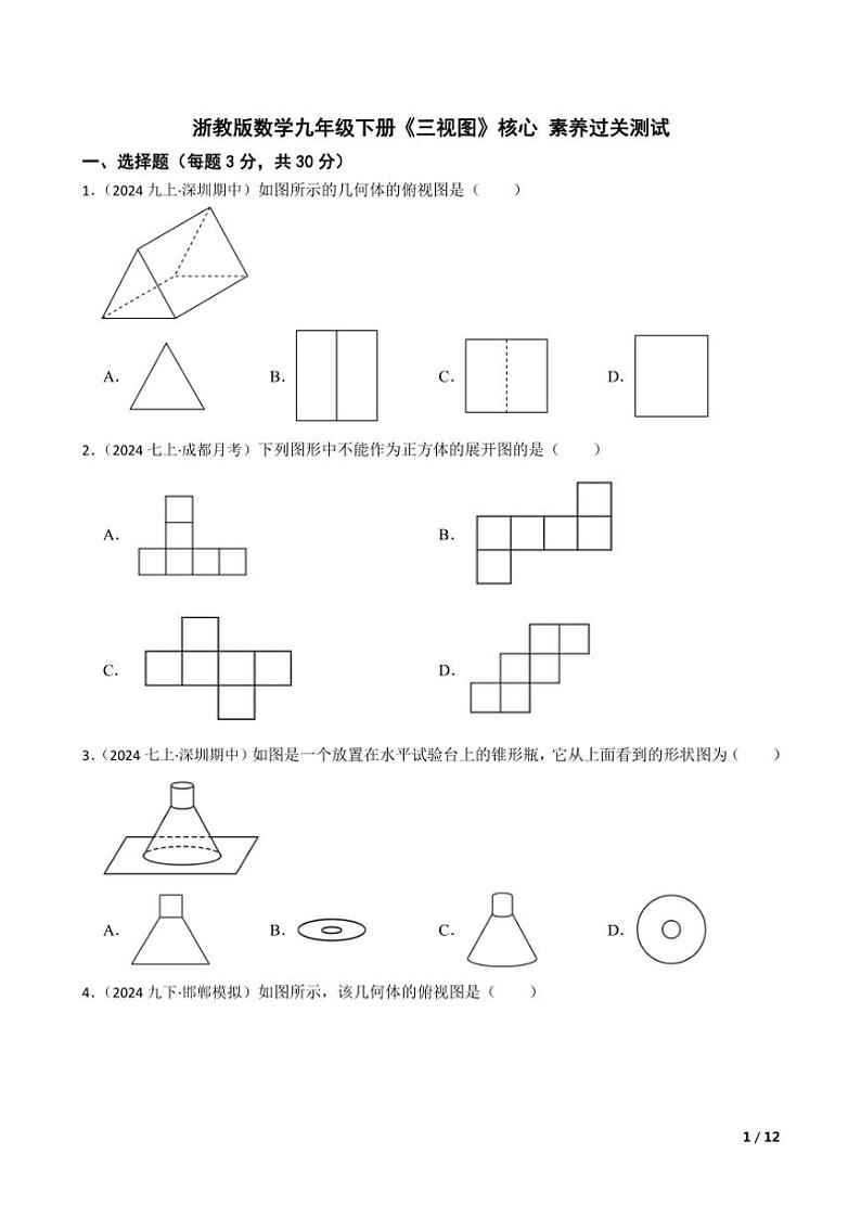 【精品解析】浙教版数学九年级下册 简单几何体的三视图 核心素养过关测试第1页