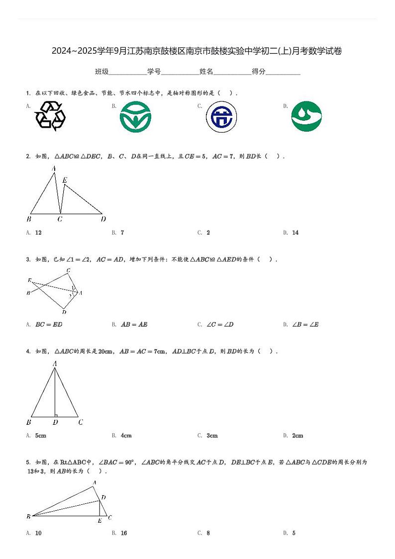 2024～2025学年9月江苏南京鼓楼区南京市鼓楼实验中学初二(上)月考数学试卷(含解析 )01