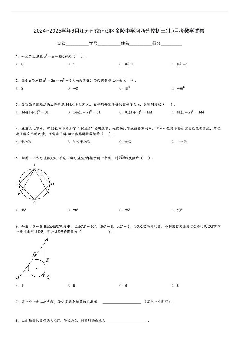2024～2025学年9月江苏南京建邺区金陵中学河西分校初三(上)月考数学试卷(含解析)第1页