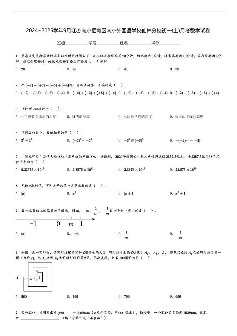 2024～2025学年9月江苏南京栖霞区南京外国语学校仙林分校初一(上)月考数学试卷(含解析 )01
