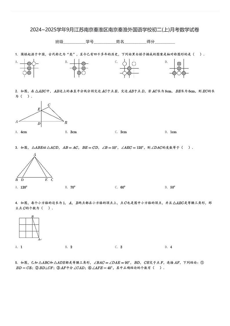 2024～2025学年9月江苏南京秦淮区南京秦淮外国语学校初二(上)月考数学试卷(含解析)第1页