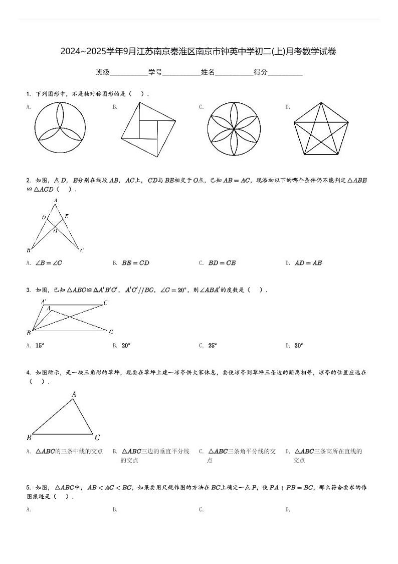 2024～2025学年9月江苏南京秦淮区南京市钟英中学初二(上)月考数学试卷(含解析)第1页