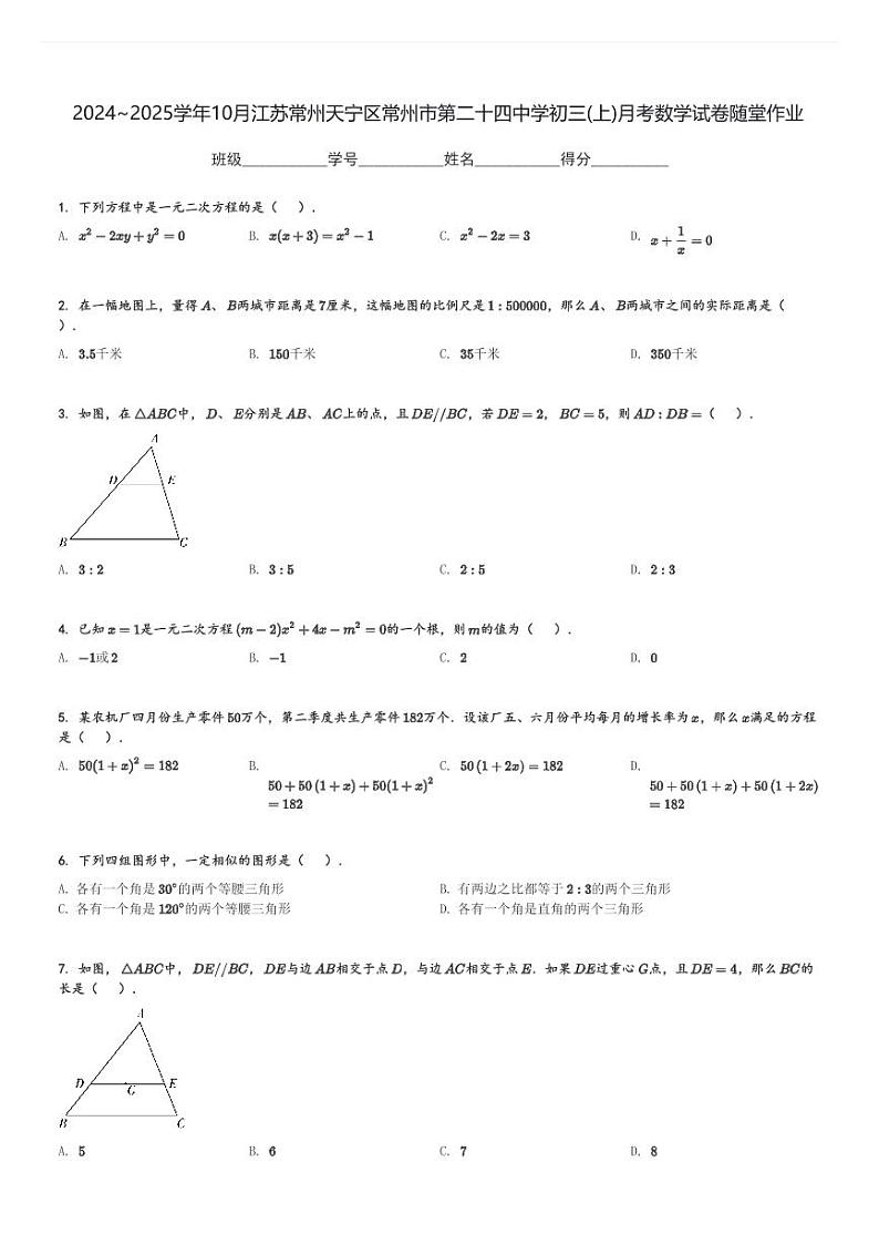 2024～2025学年10月江苏常州天宁区常州市第二十四中学初三(上)月考数学试卷随堂作业(含解析)第1页