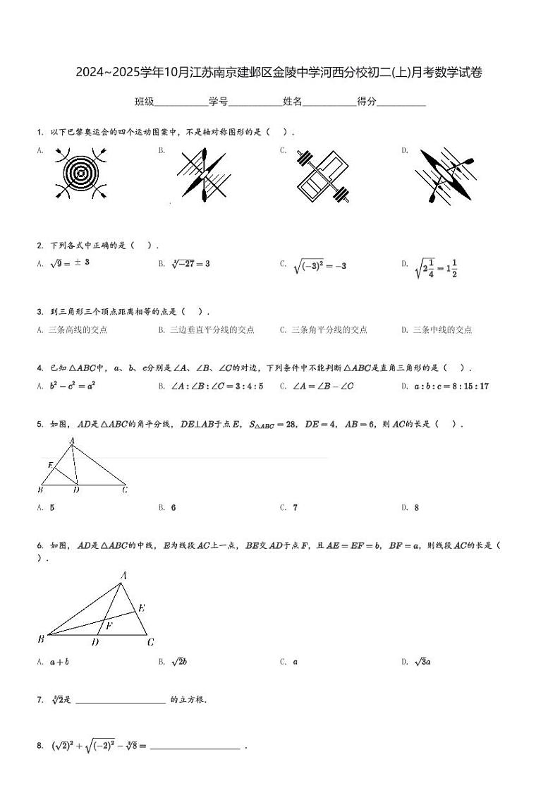 2024～2025学年10月江苏南京建邺区金陵中学河西分校初二(上)月考数学试卷(含解析 )第1页