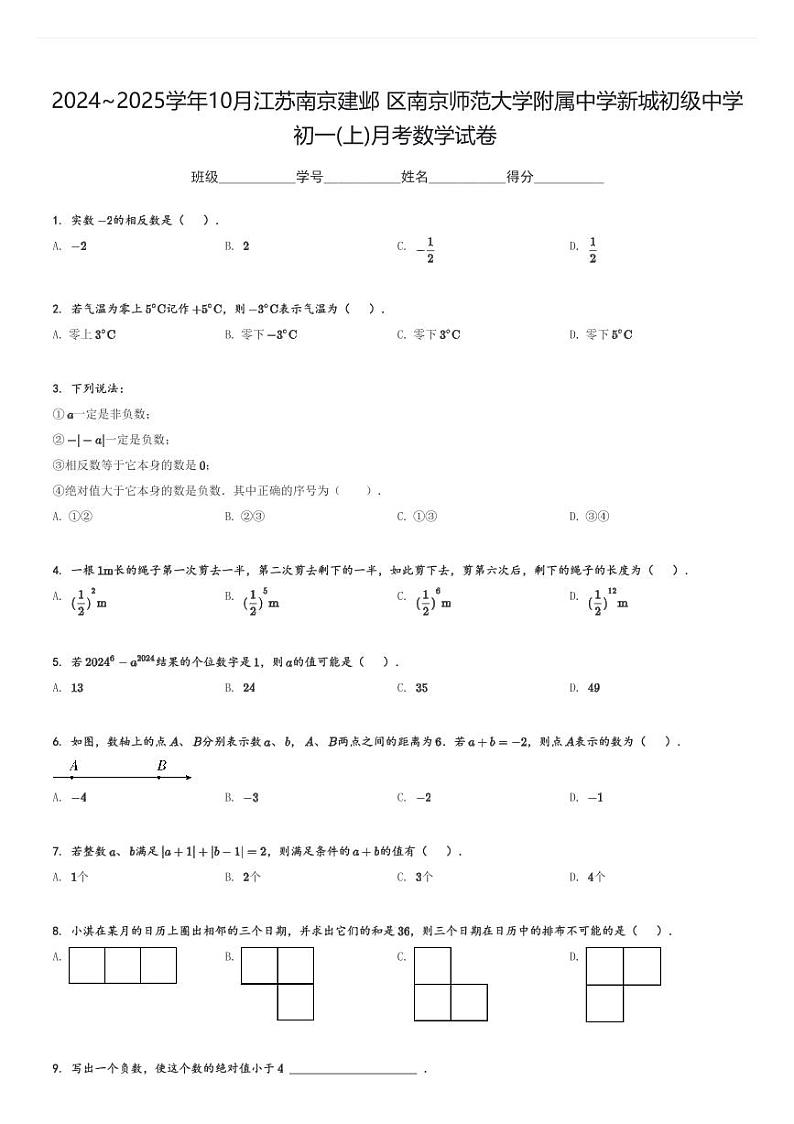 2024～2025学年10月江苏南京建邺区南京师范大学附属中学新城初级中学初一(上)月考数学试卷(含解析 )第1页