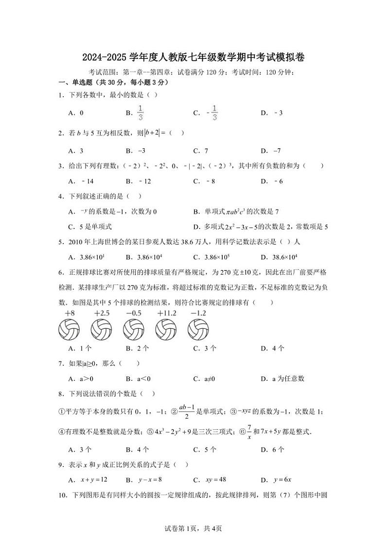 2024～2025学年人教版七年级(上)数学期中模拟卷(含答案)第1页