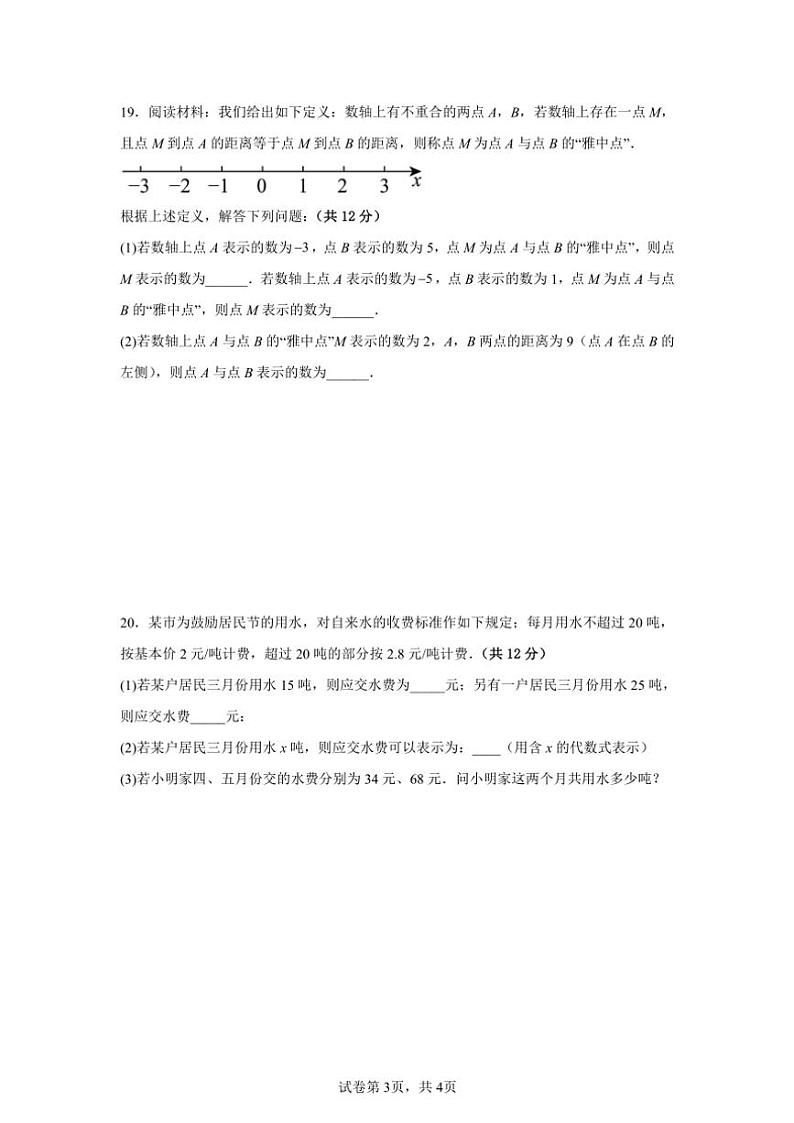 2024～2025学年人教版七年级(上)数学期中模拟卷(含答案)第3页