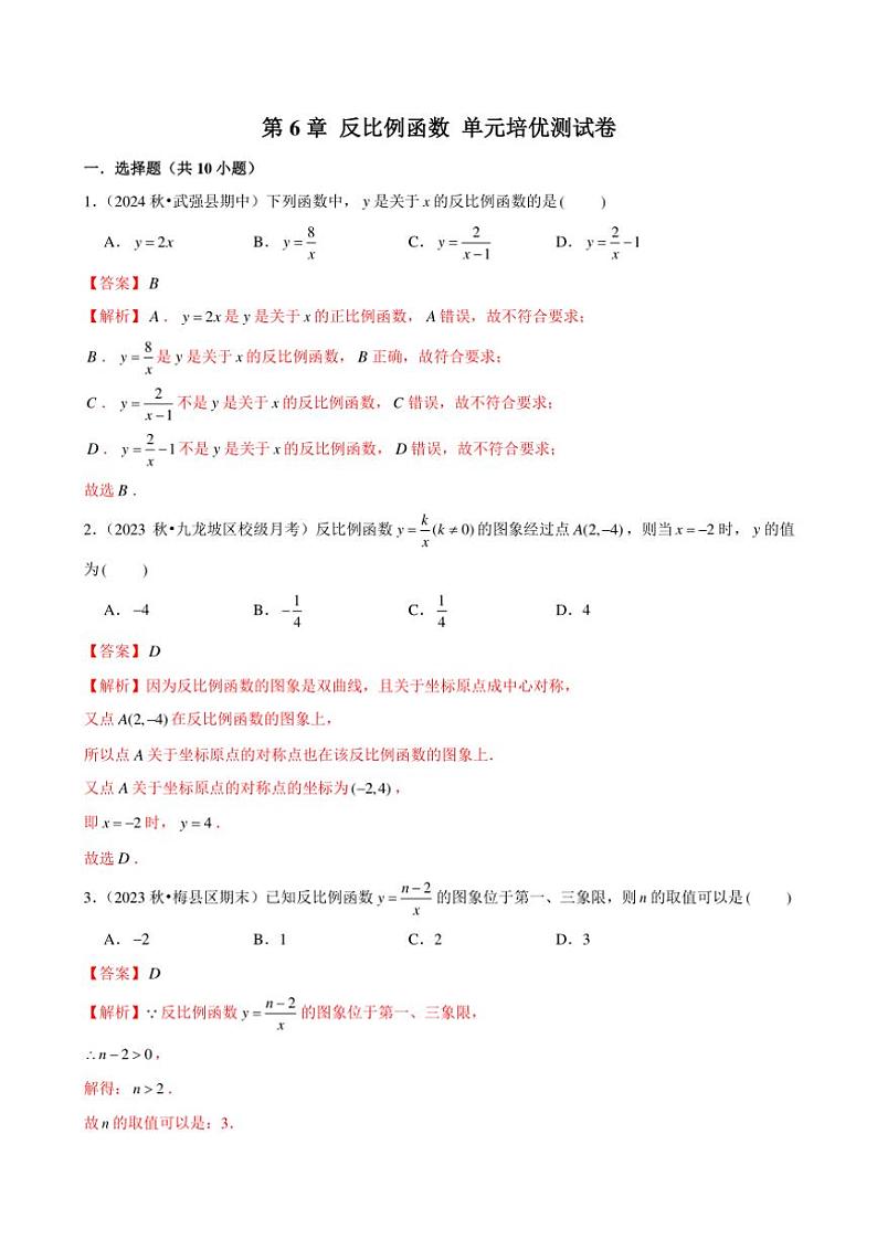 2024～2025学年九上北师大版第6章 反比例函数 单元培优测试卷（学生版+解析版）第1页