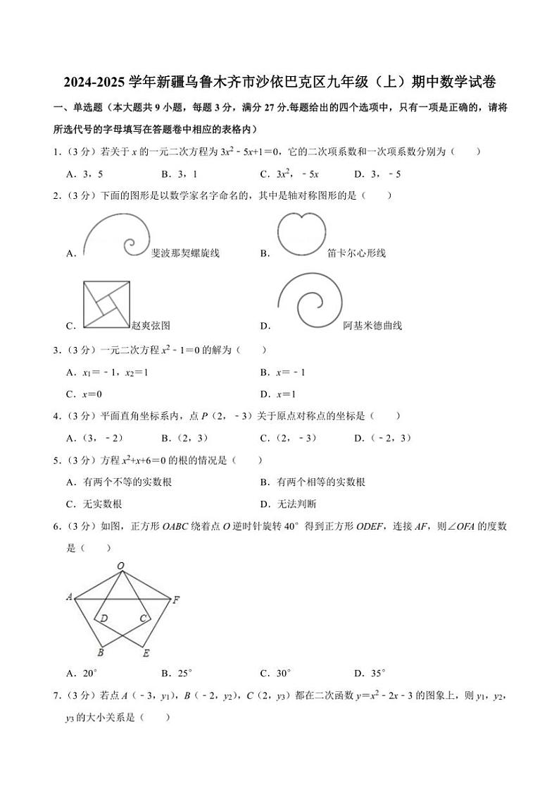 2024～2025学年新疆乌鲁木齐市沙依巴克区九年级(上)期中数学试卷(含答案)第1页