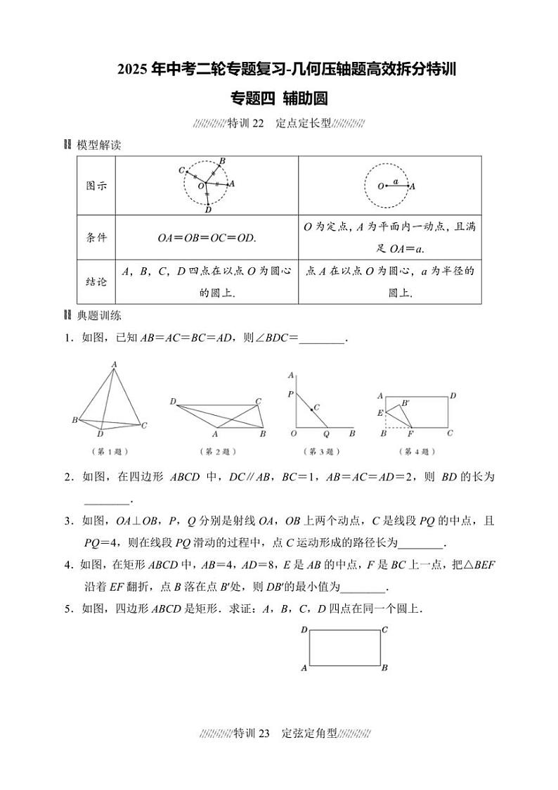 2025年中考数学二轮专题复习～专题四 辅助圆特训（含答案）第1页