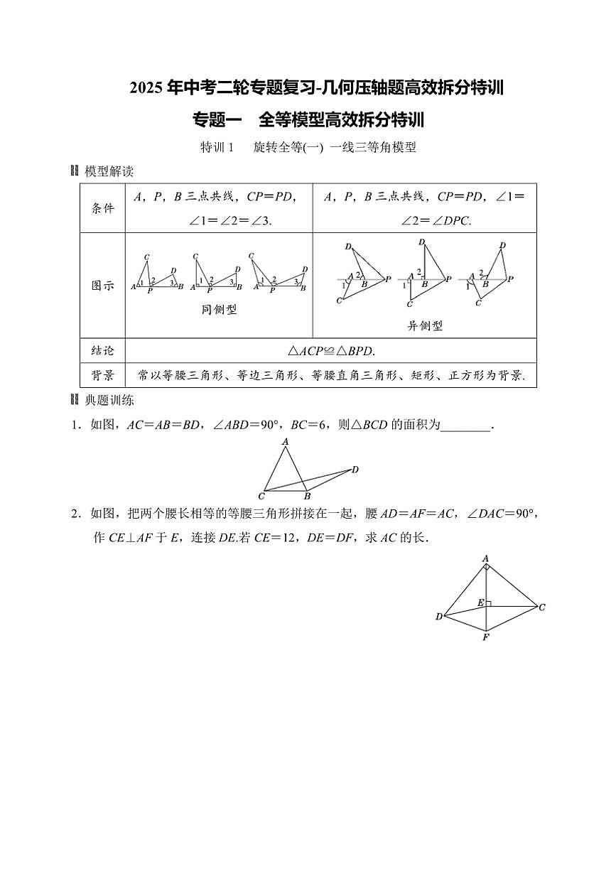 2025年中考数学二轮专题复习～专题一　全等模型高效拆分特训（含答案）第1页