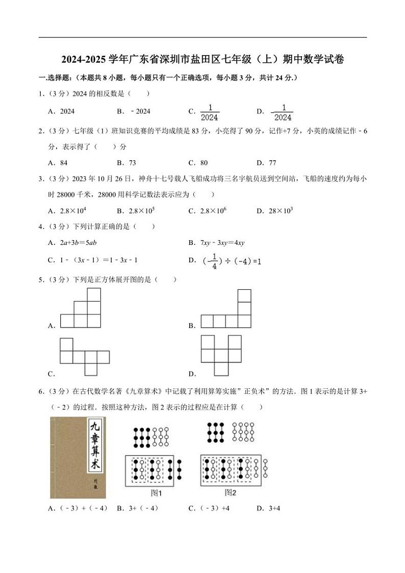 广东省深圳市盐田区2024～2025学年七年级(上)期中数学试卷(含答案)第1页