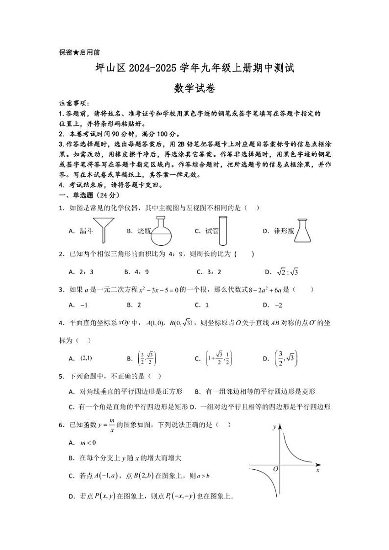 广东省深圳市坪山区2024～2025学年九年级(上)期中数学试卷(含答案)第1页