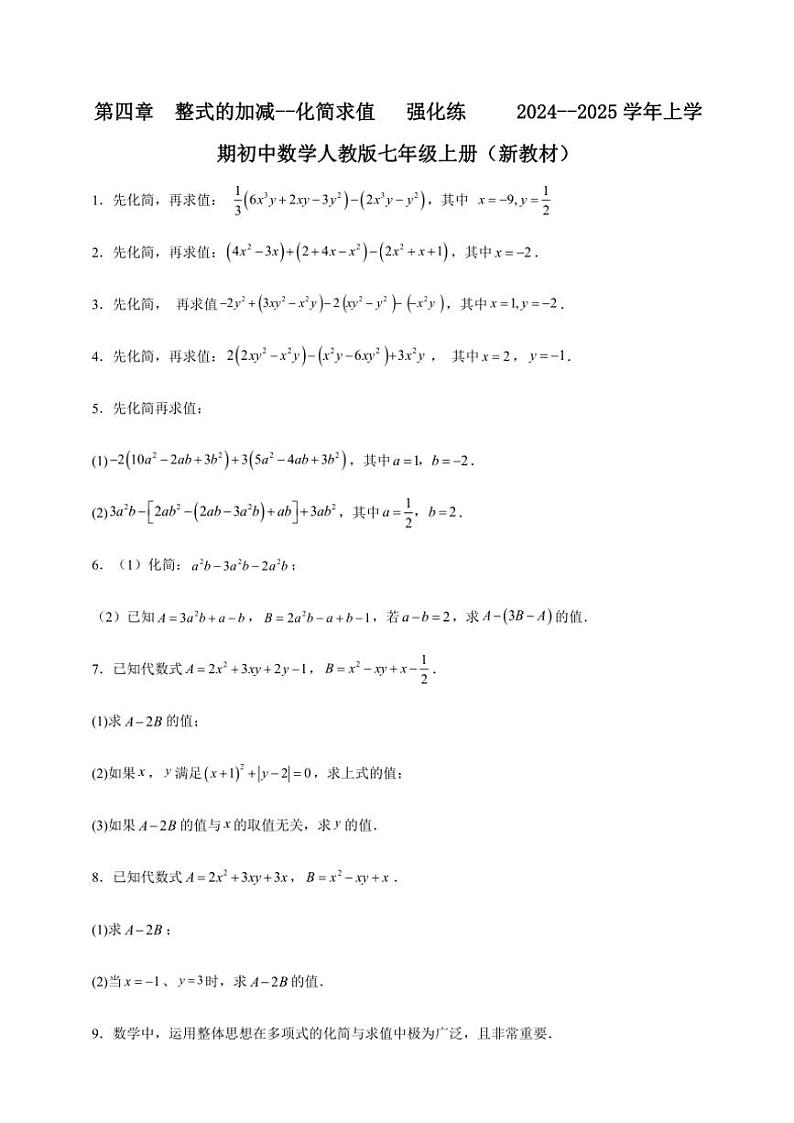 第四章 整式的加减～～化简求值 强化练 2024～～2025学年上学期初中数学人教版七年级上册（新教材）01