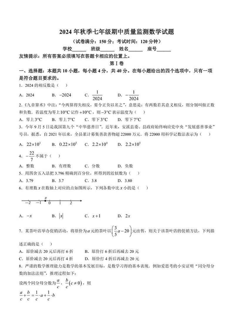 福建省泉州市安溪县2024～2025学年七年级(上)期中考数学试卷(含答案)第1页