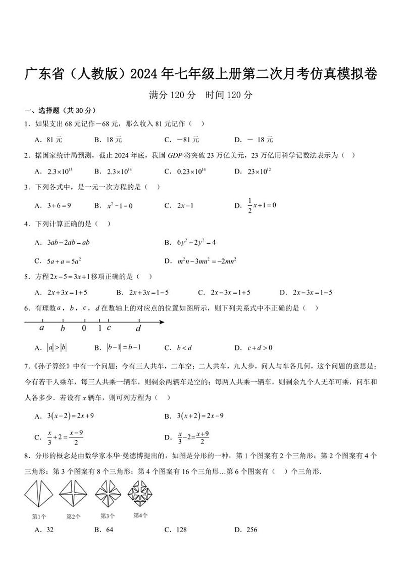 广东省（人教版）2024年七年级上册第二次月考仿真数学模拟卷（含解析）第1页