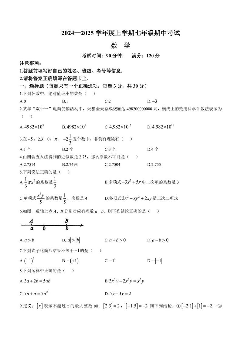 广东省广州市广大附中实验中学2024_2025学年七年级(上)数学期中试卷(含答案)第1页