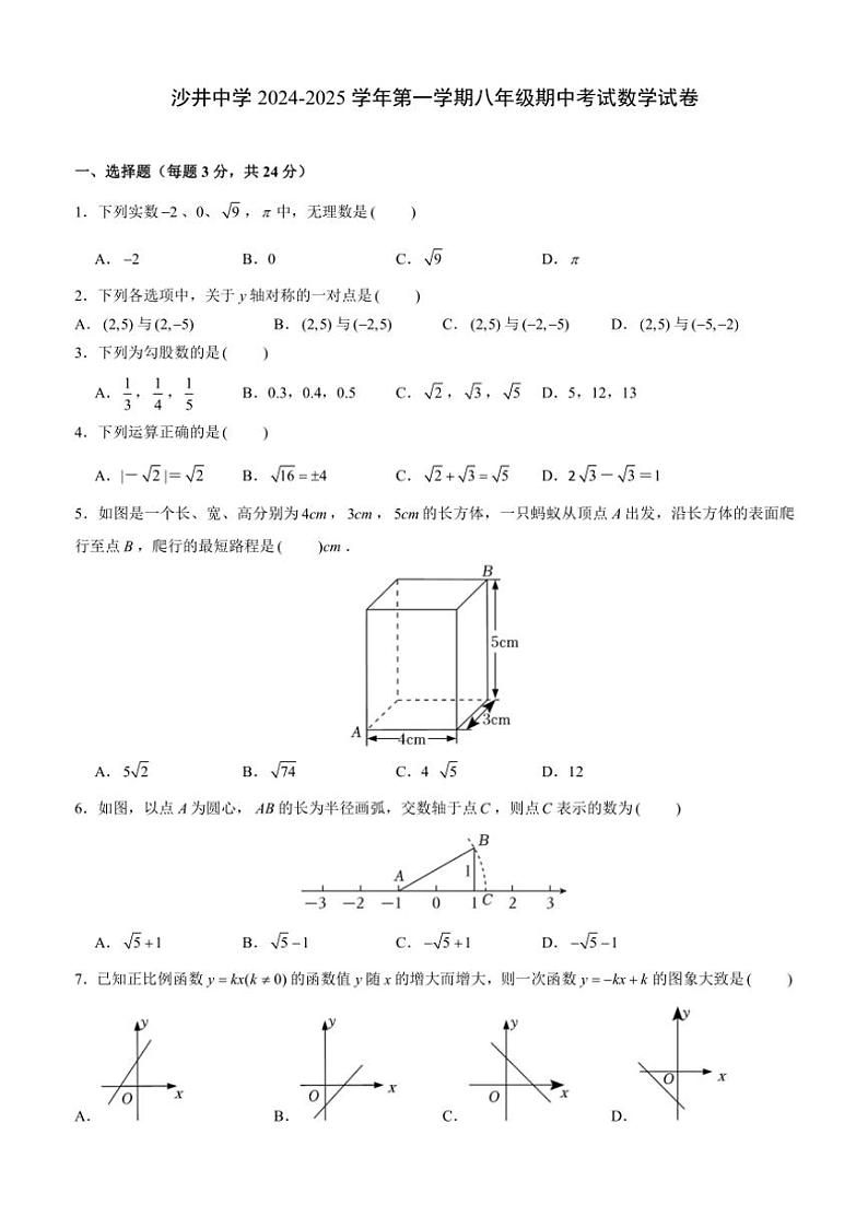 广东省深圳市宝安区沙井中学2024～2025学年八年级(上)期中数学试卷(含答案)01