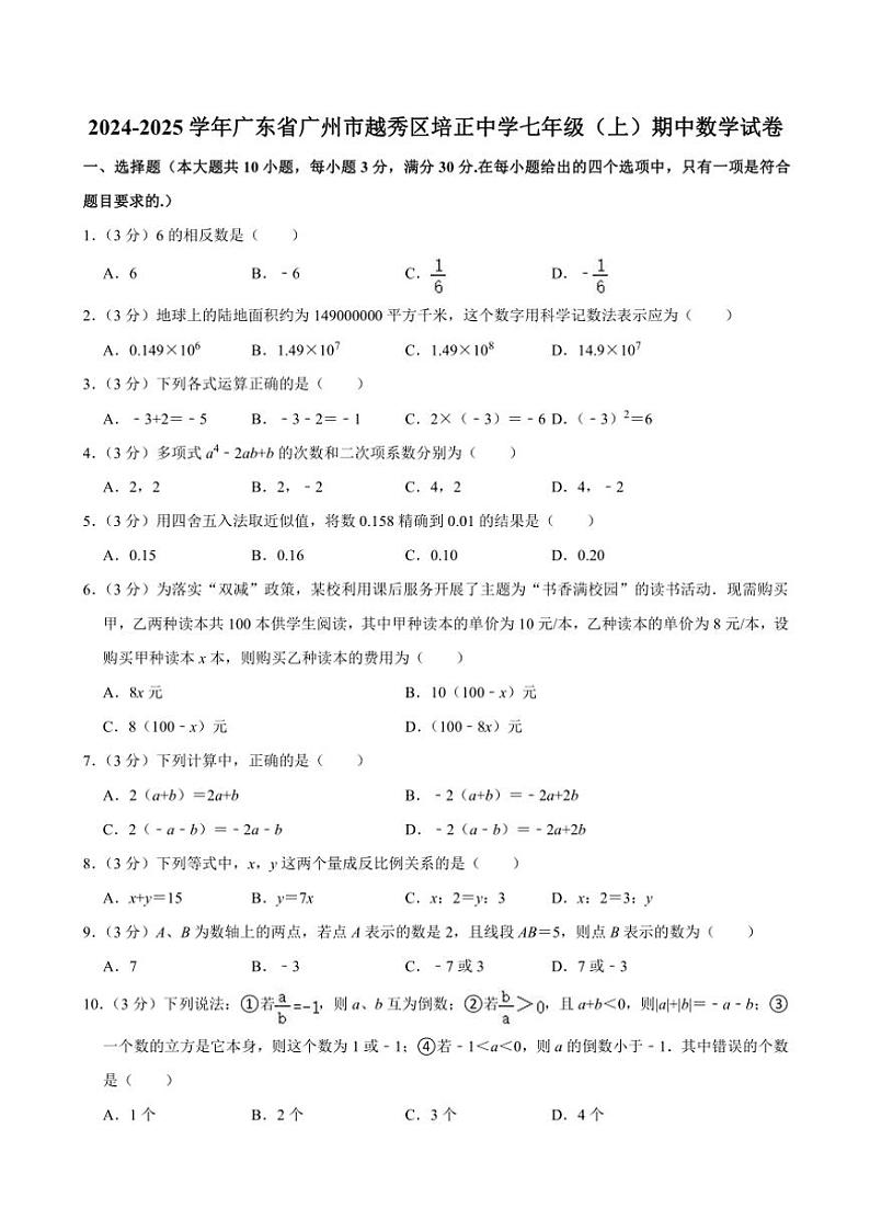 广东省广州市越秀区培正中学2024～2025学年七年级(上)期中数学试卷(含答案)第1页