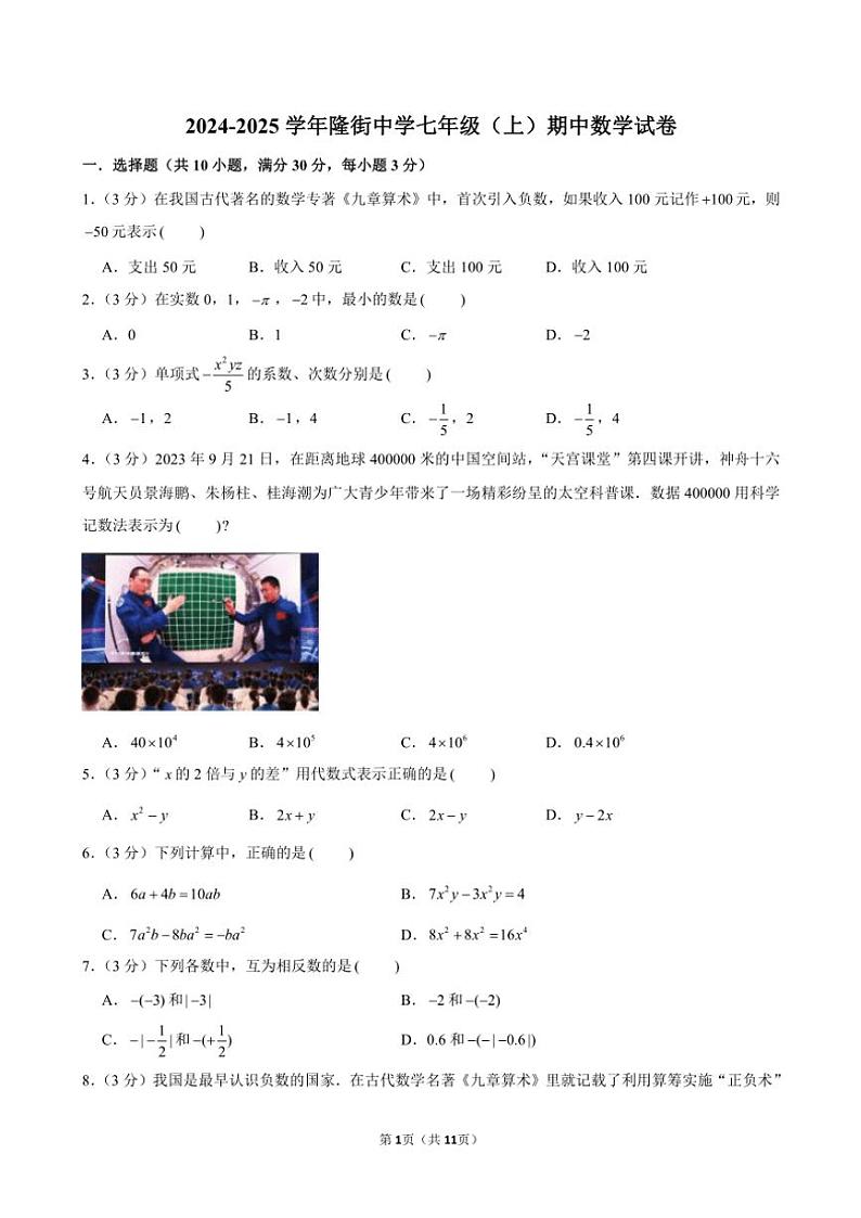 广东省河源市连平县隆街中学2024～2025学年七年级(上)期中数学试卷(含答案)第1页