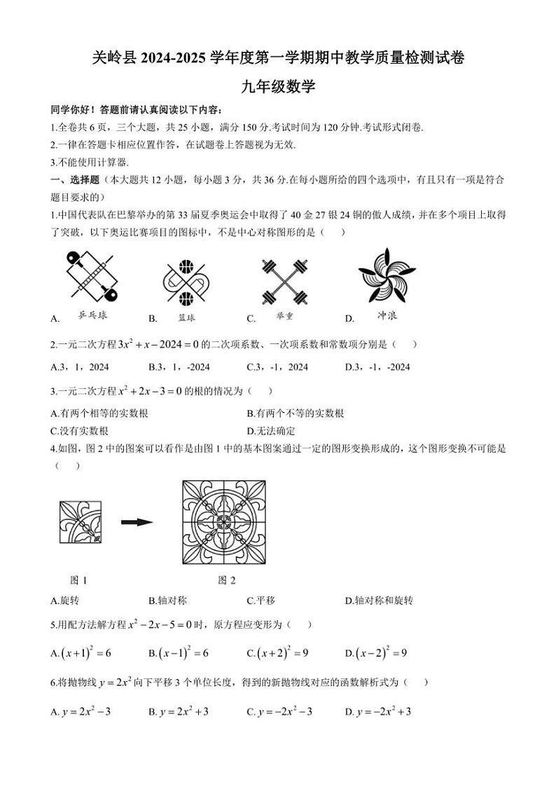 贵州省安顺市关岭布依族苗族自治县2024～2025学年九年级(上)期中数学试卷(含答案)第1页