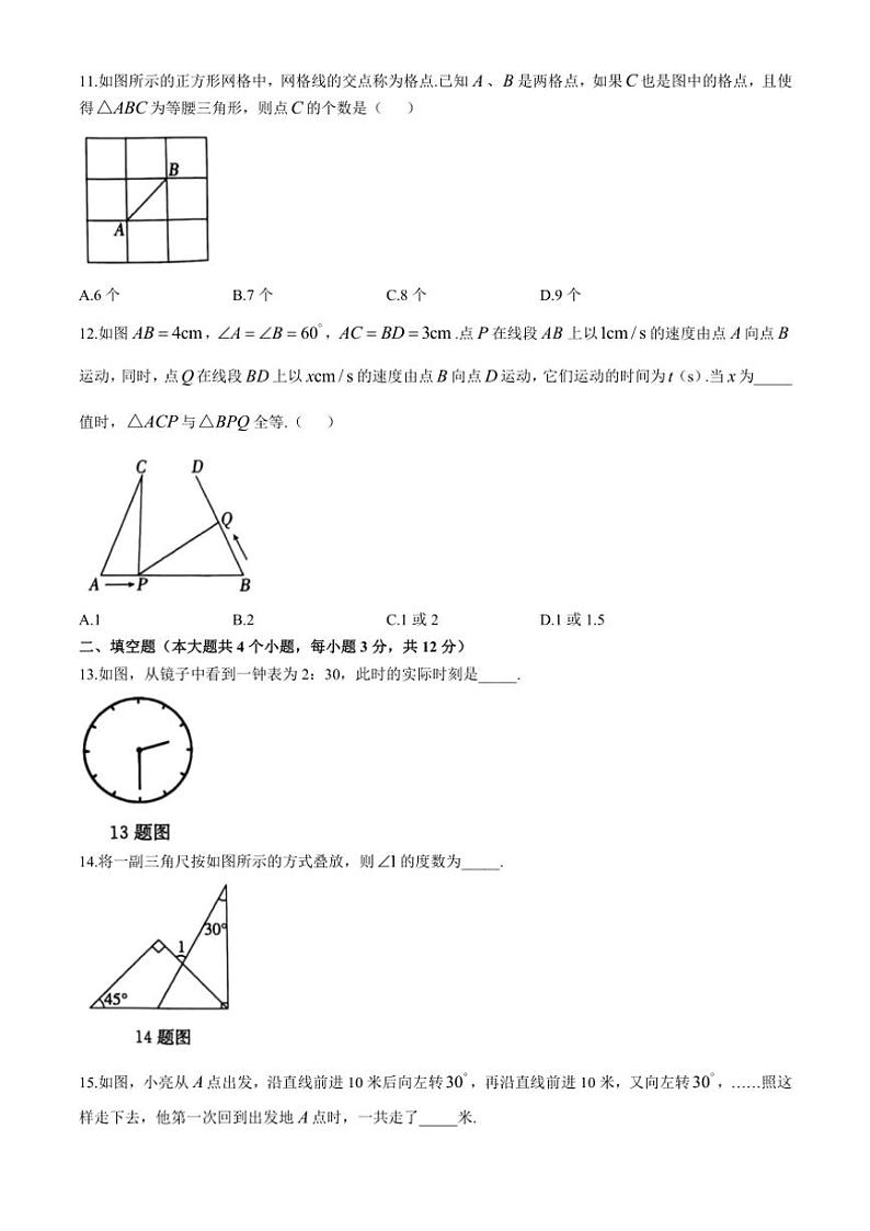河北省邢台市任泽区2024～2025学年八年级(上)期中数学试卷(含答案)第3页