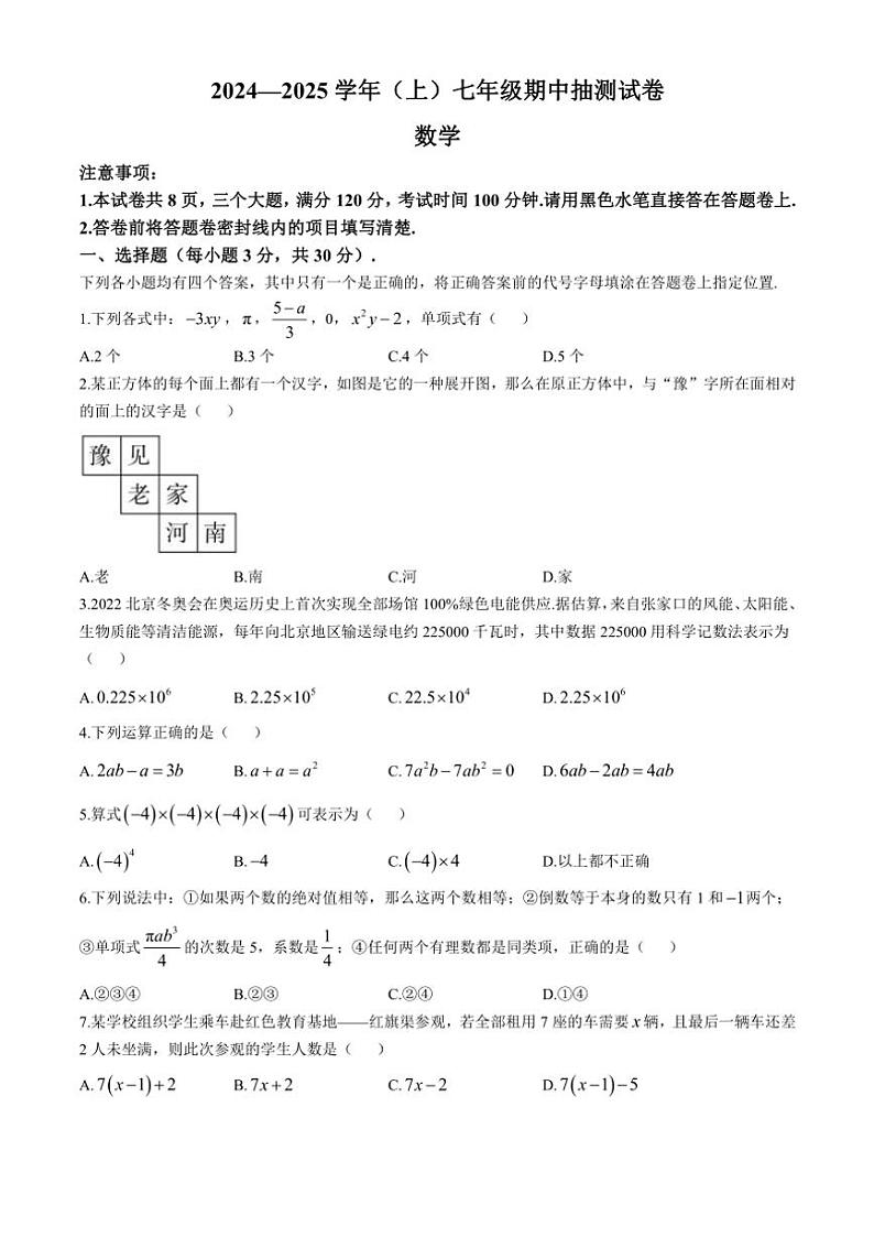 河南省焦作市中站区2024～2025学年七年级(上)期中抽测数学试卷(含答案)第1页