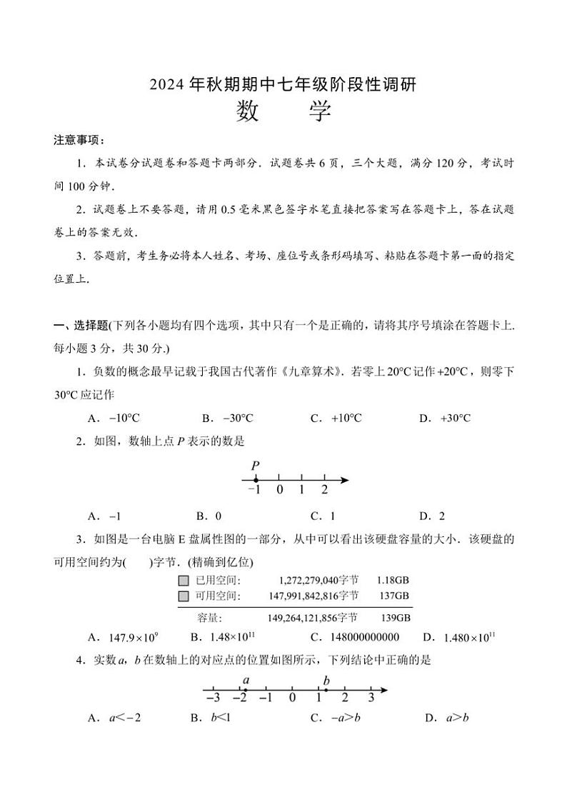 河南省南阳市方城县2024～2025学年七年级(上)期中阶段性调研数学试卷(含答案)第1页