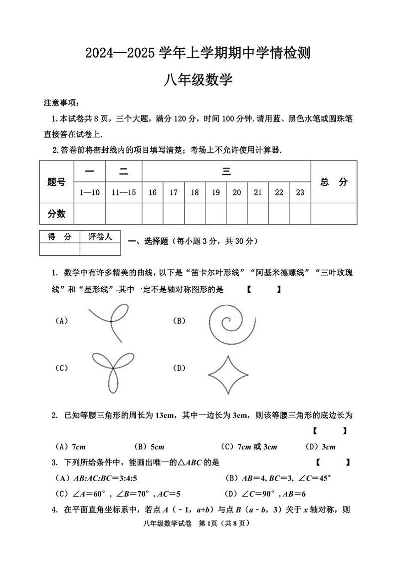 河南省三门峡市渑池县2024～2025学年八年级(上)期中学情检测数学试卷(含答案)第1页